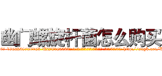 幽门螺旋杆菌怎么购买 (幽门螺旋杆菌怎么购买【电-186x2687x6963-Q278180069元-吉-药-业】我们做的是长期生意,靠的是老客户长期支持 http://sngk.net/XZK7lP
)