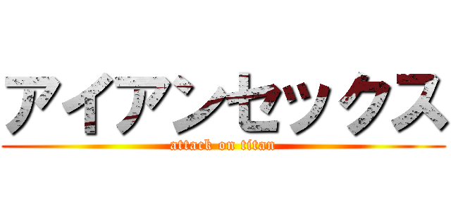 アイアンセックス (attack on titan)