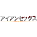 アイアンセックス (attack on titan)