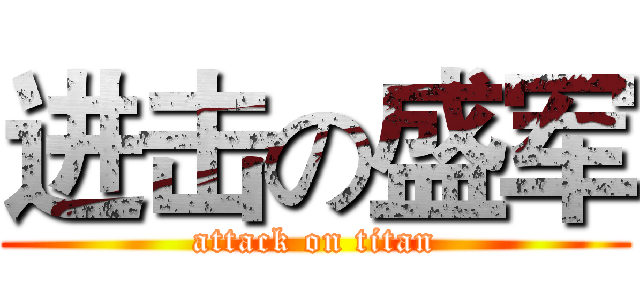进击の盛军 (attack on titan)