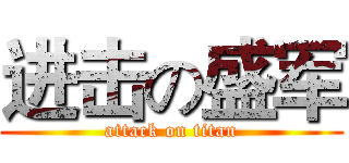 进击の盛军 (attack on titan)