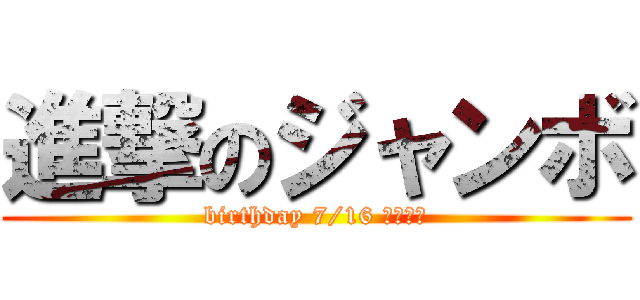 進撃のジャンボ (birthday 7/16 ビーサン)