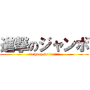 進撃のジャンボ (birthday 7/16 ビーサン)