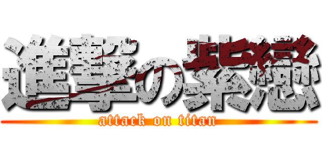 進撃の紫戀 (attack on titan)