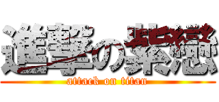 進撃の紫戀 (attack on titan)