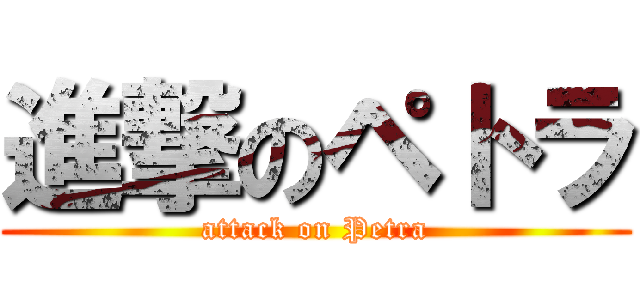 進撃のペトラ (attack on Petra)