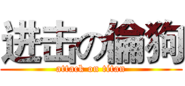 进击の倫狗 (attack on titan)