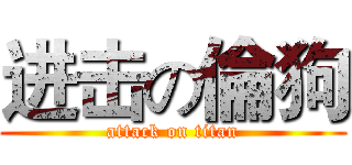 进击の倫狗 (attack on titan)