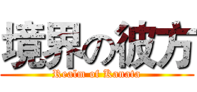 境界の彼方 (Realm of Kanata)