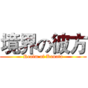 境界の彼方 (Realm of Kanata)