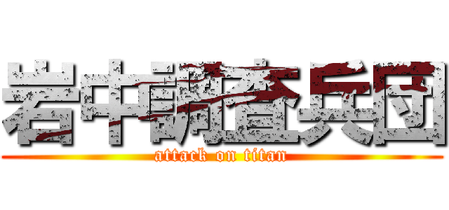 岩中調査兵団 (attack on titan)
