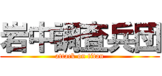 岩中調査兵団 (attack on titan)