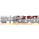 岩中調査兵団 (attack on titan)