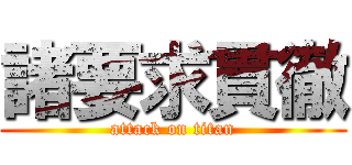 諸要求貫徹 (attack on titan)