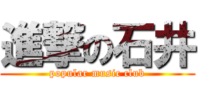 進撃の石井 (popular music club)