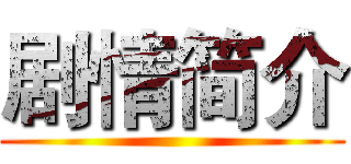 剧情简介 ()