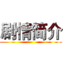 剧情简介 ()
