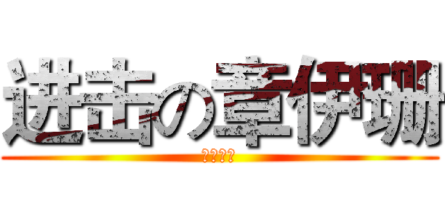 进击の章伊珊 (人类最强)