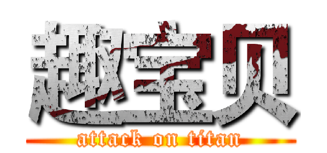 趣宝贝 (attack on titan)