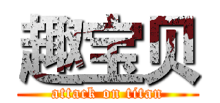 趣宝贝 (attack on titan)
