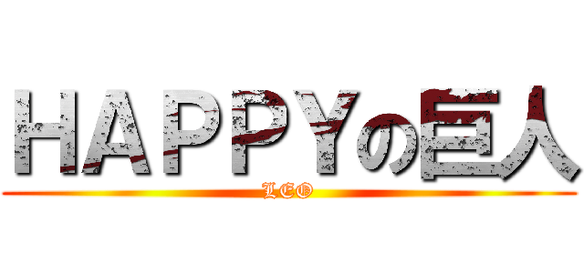 ＨＡＰＰＹの巨人 (LEO)