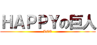 ＨＡＰＰＹの巨人 (LEO)