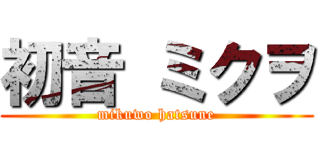 初音 ミクヲ (mikuwo hatsune)