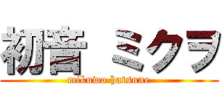 初音 ミクヲ (mikuwo hatsune)