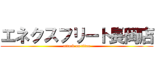 エネクスフリート長岡店 (attack on titan)