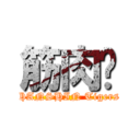 筋肉💪 (HANSHIN Tigers)