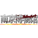 南京博物馆 (attack on titan)