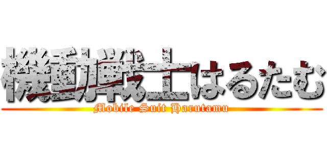機動戦士はるたむ (Mobile Suit Harutamu)