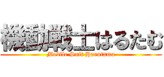 機動戦士はるたむ (Mobile Suit Harutamu)