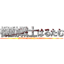 機動戦士はるたむ (Mobile Suit Harutamu)