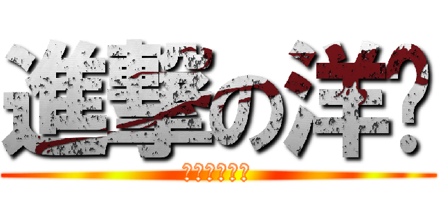 進撃の洋蔥 (我想要親你！)