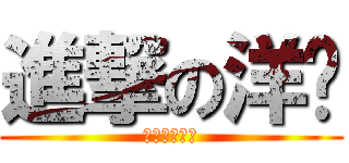 進撃の洋蔥 (我想要親你！)