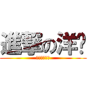 進撃の洋蔥 (我想要親你！)