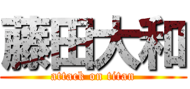藤田大和 (attack on titan)