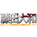 藤田大和 (attack on titan)