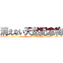 消えない天然記念物 (kienai tennen kinenbutu)