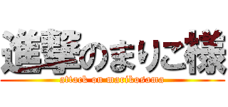 進撃のまりこ様 (attack on marikosama)