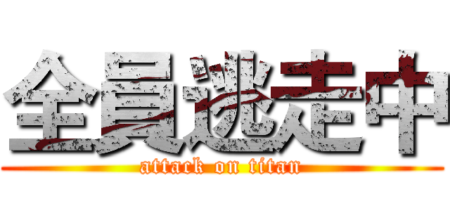 全員逃走中 (attack on titan)