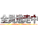 全員逃走中 (attack on titan)
