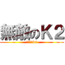 無敵のＫ２ (むてきのk2)