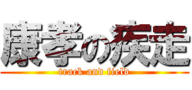 康孝の疾走 (track and field)