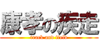 康孝の疾走 (track and field)