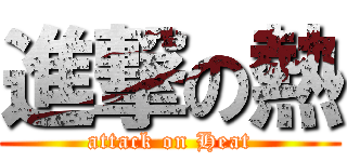 進撃の熱 (attack on Heat)