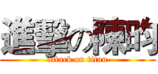 進擊の陳昀 (attack on titan)