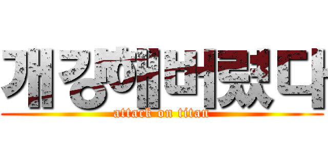 개강해버렸다 (attack on titan)