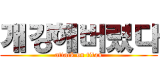 개강해버렸다 (attack on titan)